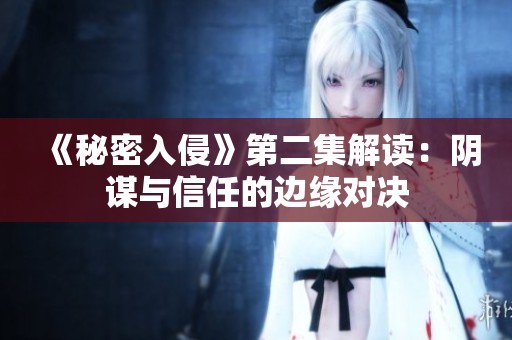 《秘密入侵》第二集解读：阴谋与信任的边缘对决