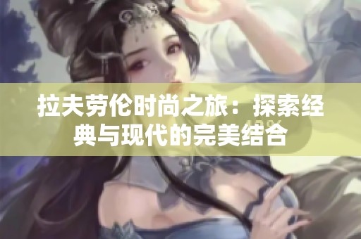 拉夫劳伦时尚之旅：探索经典与现代的完美结合