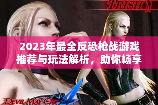 2023年最全反恐枪战游戏推荐与玩法解析，助你畅享刺激对战体验