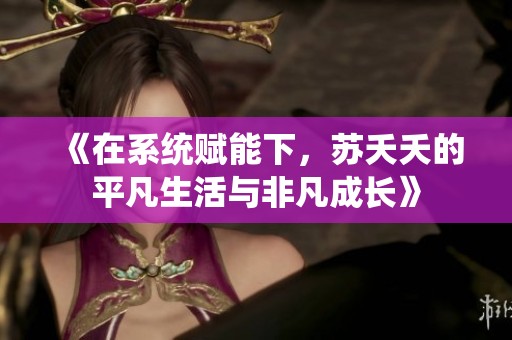 《在系统赋能下，苏夭夭的平凡生活与非凡成长》