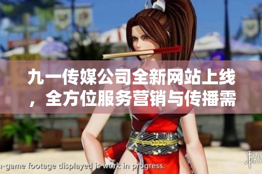 九一传媒公司全新网站上线，全方位服务营销与传播需求