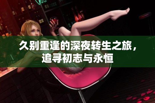 久别重逢的深夜转生之旅，追寻初志与永恒