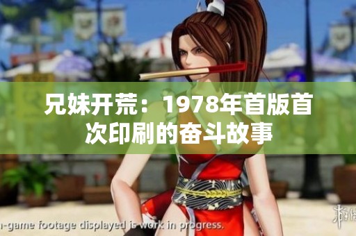 兄妹开荒：1978年首版首次印刷的奋斗故事