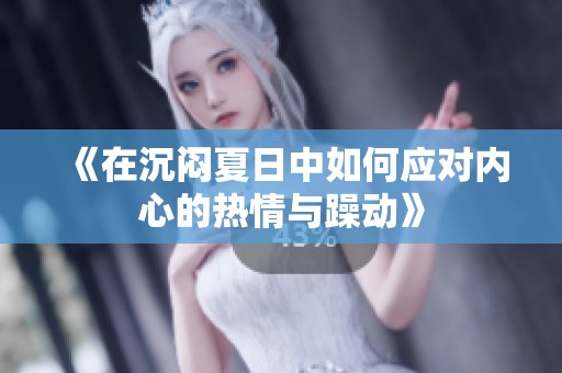 《在沉闷夏日中如何应对内心的热情与躁动》