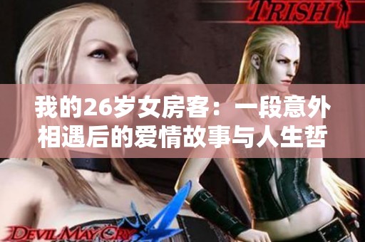 我的26岁女房客：一段意外相遇后的爱情故事与人生哲理