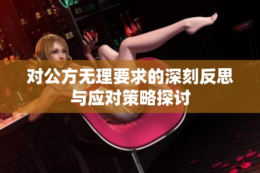 对公方无理要求的深刻反思与应对策略探讨