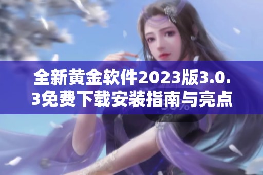 全新黄金软件2023版3.0.3免费下载安装指南与亮点介绍