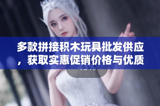 多款拼接积木玩具批发供应，获取实惠促销价格与优质产地货源尽在这里