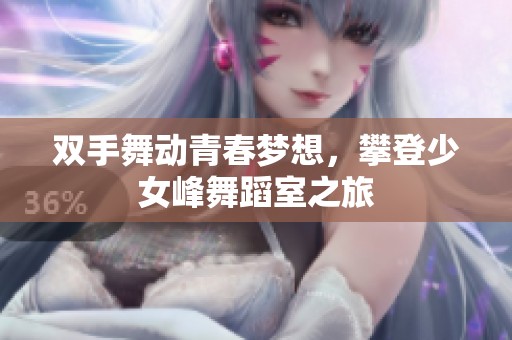 双手舞动青春梦想，攀登少女峰舞蹈室之旅