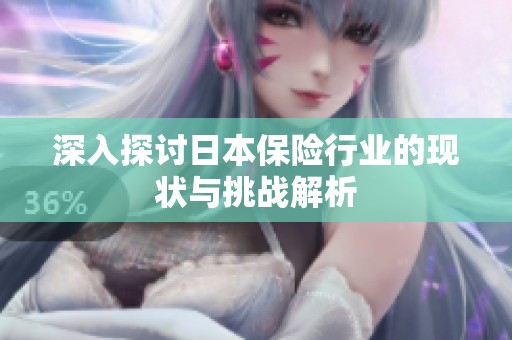 深入探讨日本保险行业的现状与挑战解析
