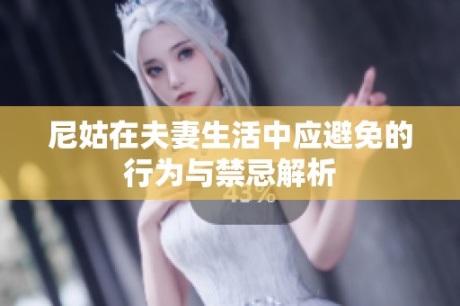 尼姑在夫妻生活中应避免的行为与禁忌解析