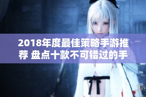 2018年度最佳策略手游推荐 盘点十款不可错过的手机游戏排行榜