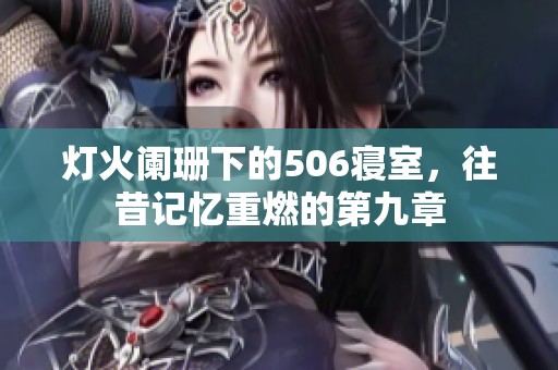 灯火阑珊下的506寝室，往昔记忆重燃的第九章
