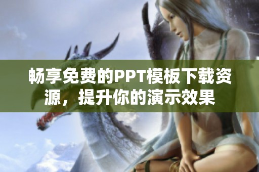 畅享免费的PPT模板下载资源，提升你的演示效果