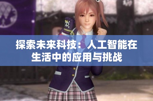 探索未来科技：人工智能在生活中的应用与挑战