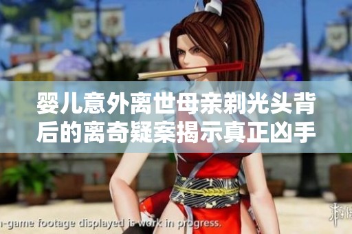 婴儿意外离世母亲剃光头背后的离奇疑案揭示真正凶手的真相