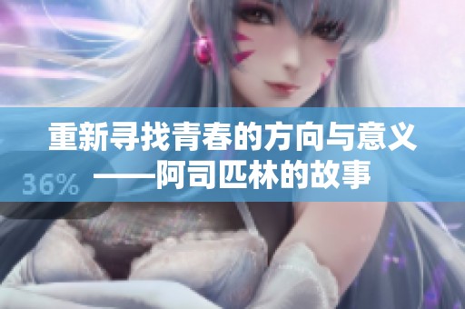 重新寻找青春的方向与意义——阿司匹林的故事