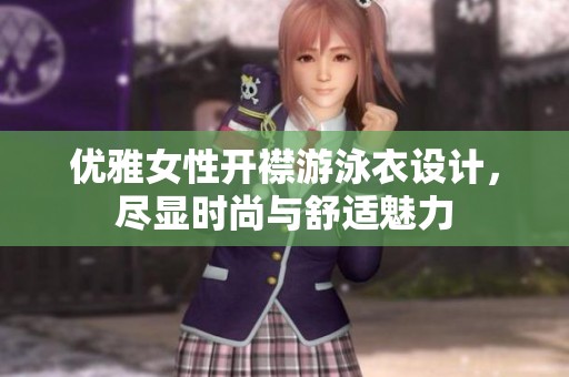 优雅女性开襟游泳衣设计，尽显时尚与舒适魅力
