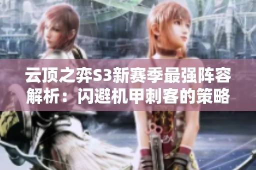 云顶之弈S3新赛季最强阵容解析：闪避机甲刺客的策略与玩法全指南