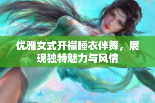 优雅女式开襟睡衣伴舞，展现独特魅力与风情