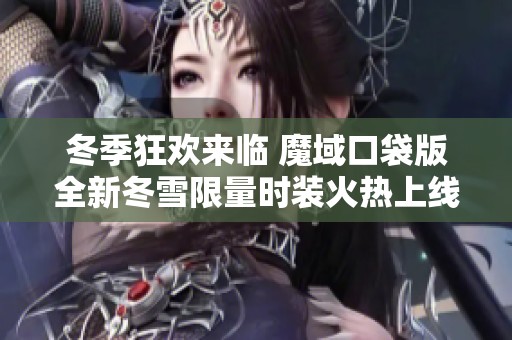 冬季狂欢来临 魔域口袋版全新冬雪限量时装火热上线等你来体验