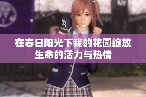在春日阳光下我的花园绽放生命的活力与热情