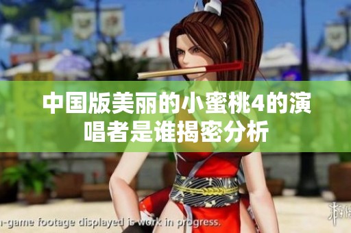 中国版美丽的小蜜桃4的演唱者是谁揭密分析