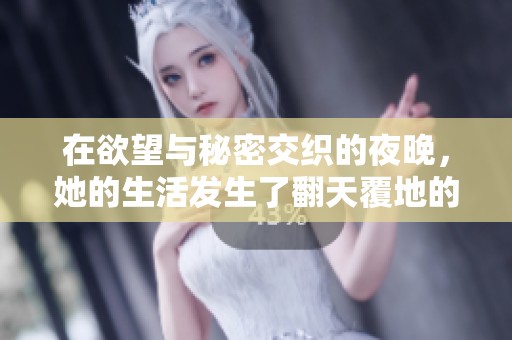 在欲望与秘密交织的夜晚，她的生活发生了翻天覆地的变化