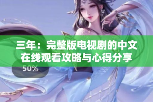 三年：完整版电视剧的中文在线观看攻略与心得分享