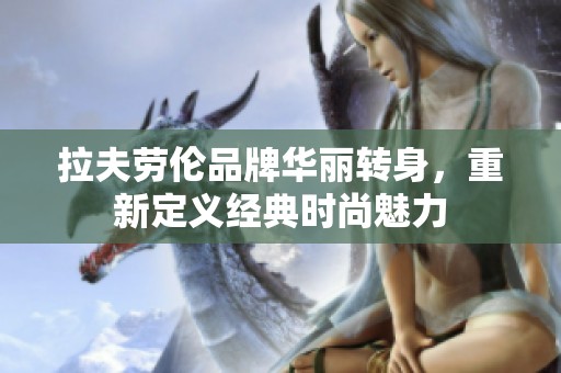 拉夫劳伦品牌华丽转身，重新定义经典时尚魅力