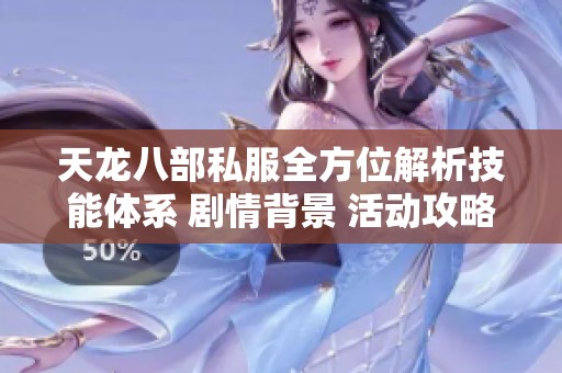 天龙八部私服全方位解析技能体系 剧情背景 活动攻略了解尽在SZ9YI游戏站