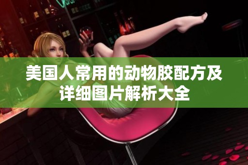 美国人常用的动物胶配方及详细图片解析大全