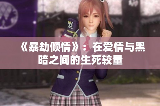《暴劫倾情》：在爱情与黑暗之间的生死较量