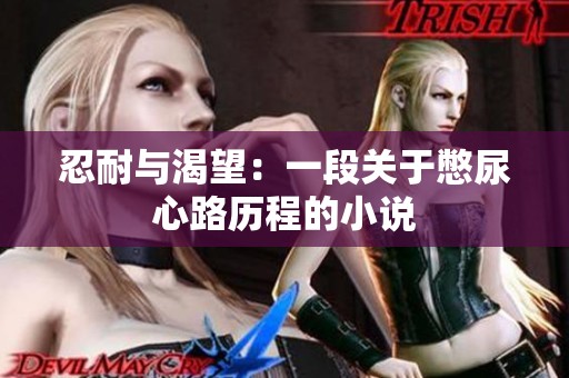 忍耐与渴望：一段关于憋尿心路历程的小说