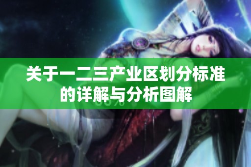 关于一二三产业区划分标准的详解与分析图解