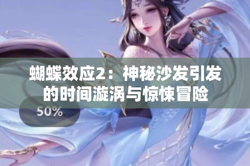 蝴蝶效应2：神秘沙发引发的时间漩涡与惊悚冒险