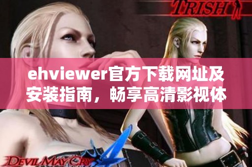 ehviewer官方下载网址及安装指南，畅享高清影视体验