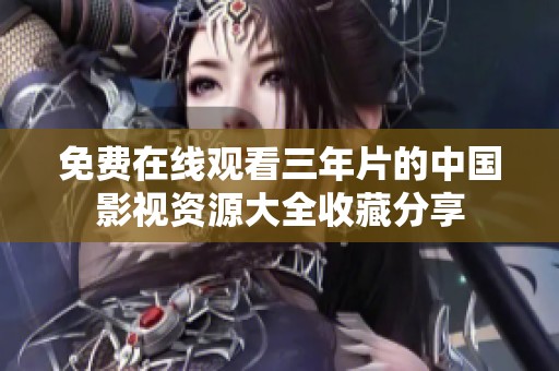 免费在线观看三年片的中国影视资源大全收藏分享