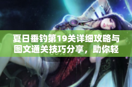 夏日垂钓第19关详细攻略与图文通关技巧分享，助你轻松过关