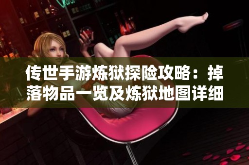 传世手游炼狱探险攻略：掉落物品一览及炼狱地图详细位置解析