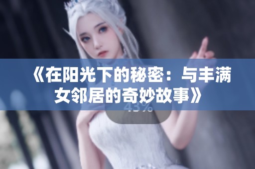 《在阳光下的秘密：与丰满女邻居的奇妙故事》