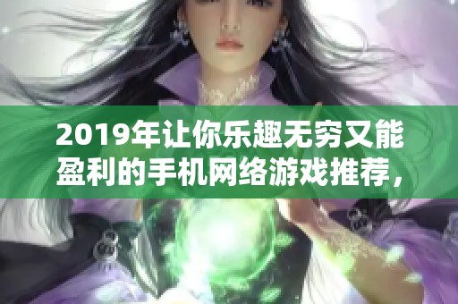 2019年让你乐趣无穷又能盈利的手机网络游戏推荐，赶紧来看看吧