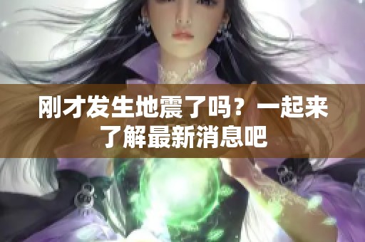 刚才发生地震了吗？一起来了解最新消息吧