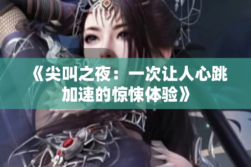 《尖叫之夜：一次让人心跳加速的惊悚体验》