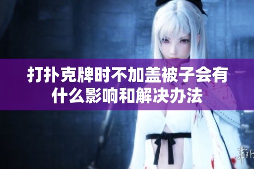 打扑克牌时不加盖被子会有什么影响和解决办法