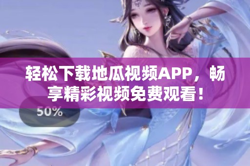 轻松下载地瓜视频APP，畅享精彩视频免费观看！