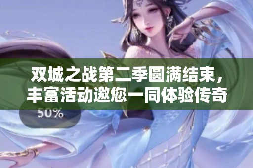 双城之战第二季圆满结束，丰富活动邀您一同体验传奇之旅与精彩瞬间