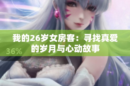 我的26岁女房客：寻找真爱的岁月与心动故事