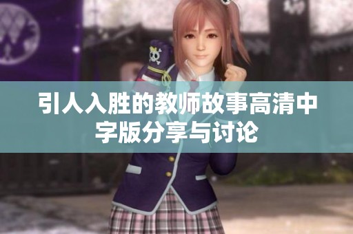 引人入胜的教师故事高清中字版分享与讨论