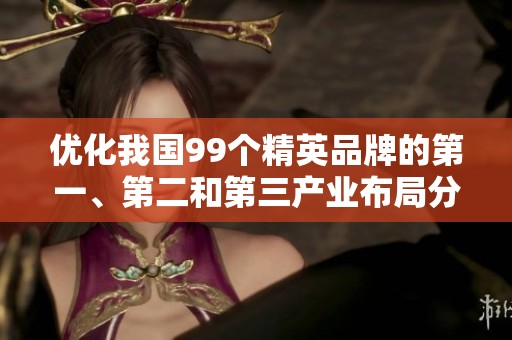 优化我国99个精英品牌的第一、第二和第三产业布局分析